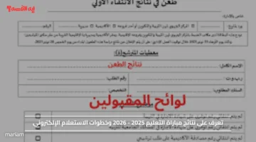 تعرف على نتائج مباراة التعليم 2025 2026 وخطوات الاستعلام الإلكتروني